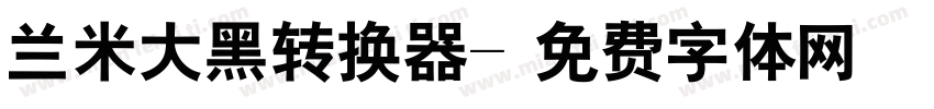 兰米大黑转换器字体转换