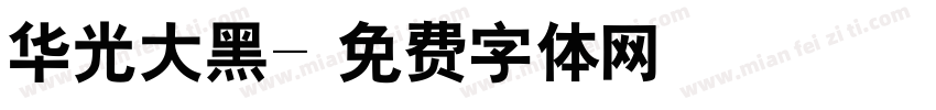 华光大黑字体转换