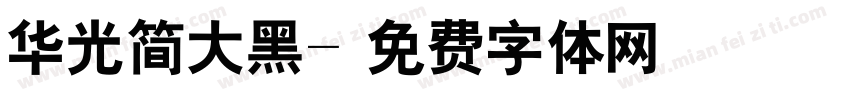 华光简大黑字体转换