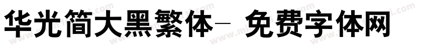 华光简大黑繁体字体转换