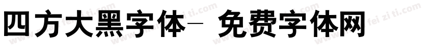 四方大黑字体字体转换