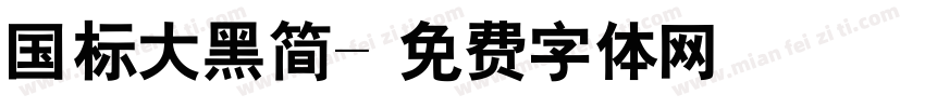 国标大黑简字体转换