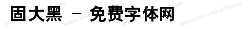 堅固大黑體字体转换