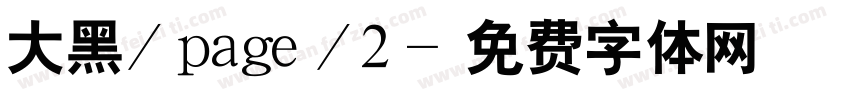 大黑/page/2字体转换