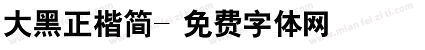 大黑正楷简字体转换