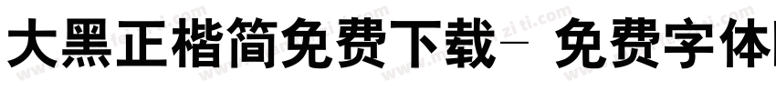 大黑正楷简免费下载字体转换