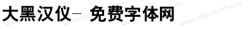 大黑汉仪字体转换