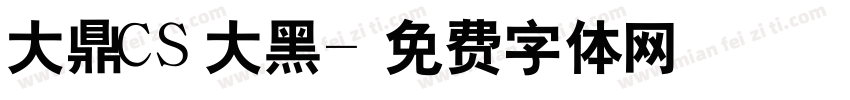 大鼎CS大黑字体转换