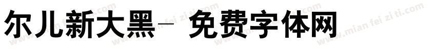 尔儿新大黑字体转换