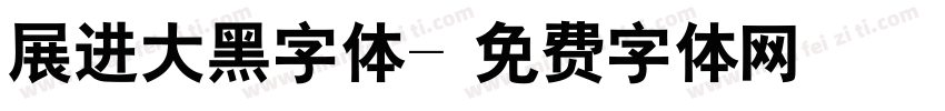 展进大黑字体字体转换