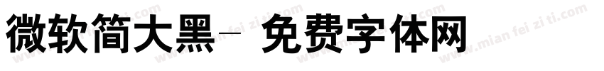 微软简大黑字体转换