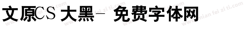 文原CS大黑字体转换