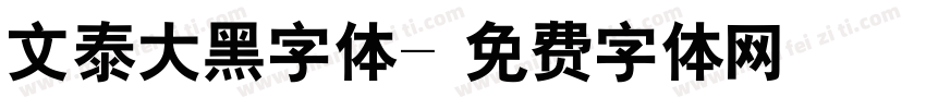 文泰大黑字体字体转换