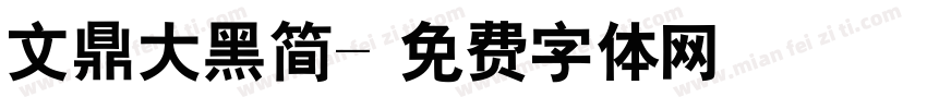 文鼎大黑简字体转换