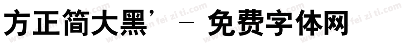 方正简大黑’字体转换