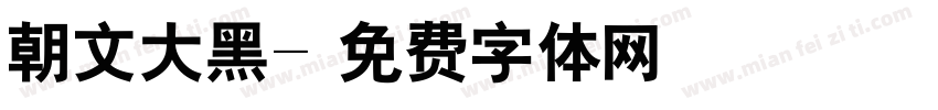 朝文大黑字体转换