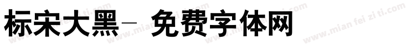 标宋大黑字体转换