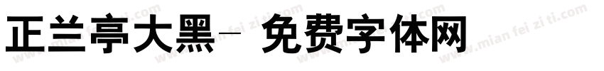正兰亭大黑字体转换