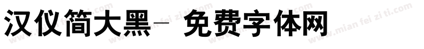 汉仪简大黑字体转换
