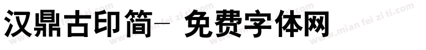 汉鼎古印简字体转换