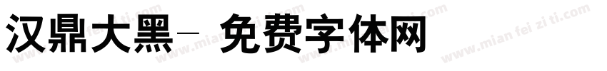 汉鼎大黑字体转换
