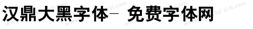 汉鼎大黑字体字体转换