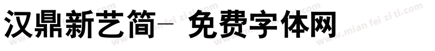 汉鼎新艺简字体转换
