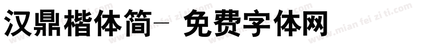 汉鼎楷体简字体转换