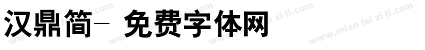 汉鼎简字体转换