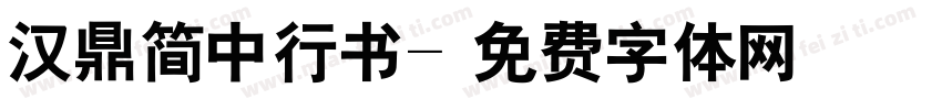 汉鼎简中行书字体转换