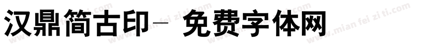 汉鼎简古印字体转换