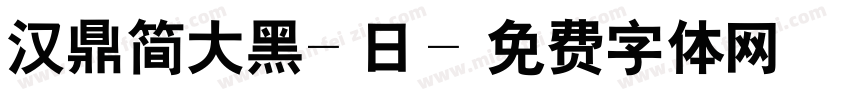 汉鼎简大黑-日字体转换