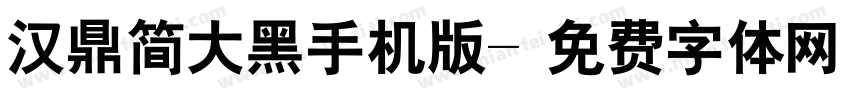 汉鼎简大黑手机版字体转换