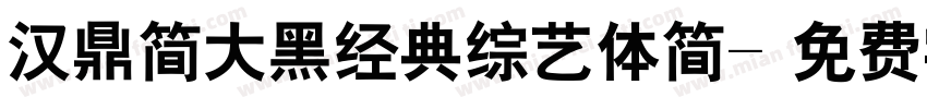 汉鼎简大黑经典综艺体简字体转换