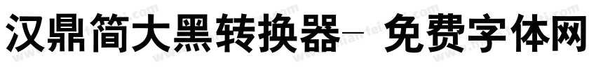 汉鼎简大黑转换器字体转换