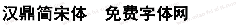 汉鼎简宋体字体转换