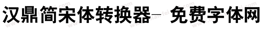 汉鼎简宋体转换器字体转换