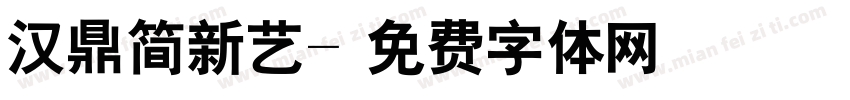 汉鼎简新艺字体转换
