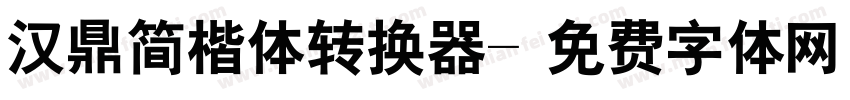 汉鼎简楷体转换器字体转换
