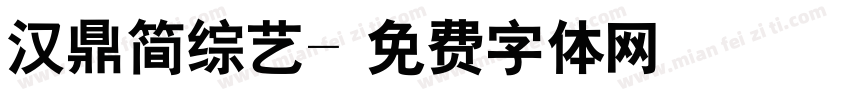 汉鼎简综艺字体转换