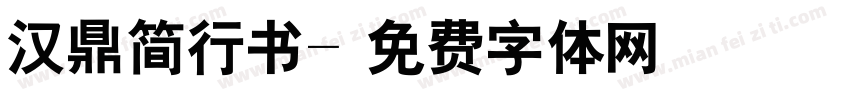 汉鼎简行书字体转换
