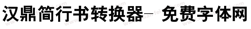 汉鼎简行书转换器字体转换