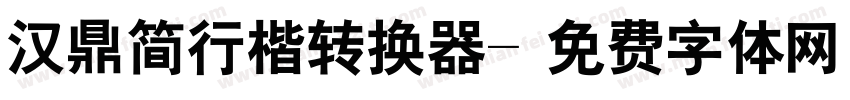 汉鼎简行楷转换器字体转换