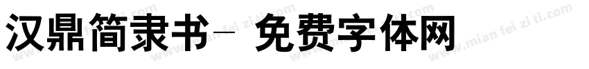 汉鼎简隶书字体转换