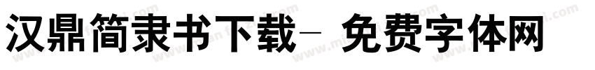 汉鼎简隶书下载字体转换