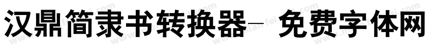 汉鼎简隶书转换器字体转换