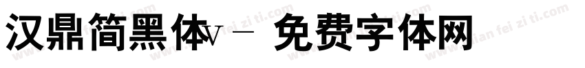汉鼎简黑体v字体转换