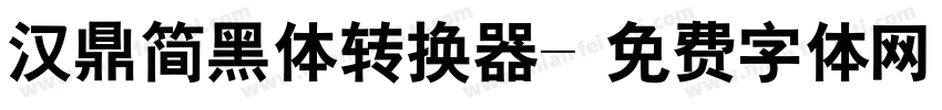 汉鼎简黑体转换器字体转换