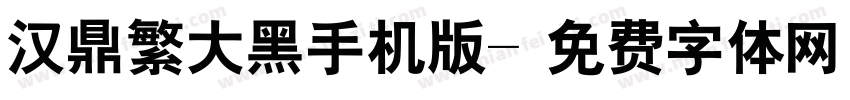 汉鼎繁大黑手机版字体转换