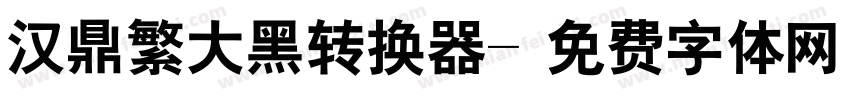 汉鼎繁大黑转换器字体转换